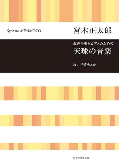 混声合唱とピアノのための　宮本正太郎：天球の音楽 (合唱ライブラリー)