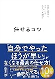 任せるコツ