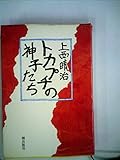 トカプチの神子たち (1982年)