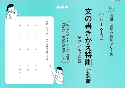 文の書きかえ特訓 新装版 (サイパー国語読解の特訓シリーズ十五)のサムネイル