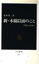 永原慶二著作選集  第３巻 /吉川弘文館/永原慶二（単行本） 永原慶二著作選集（吉川弘文館）全10巻 –