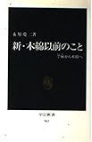 新・木綿以前のこと 苧麻から木綿へ (中公新書 963)