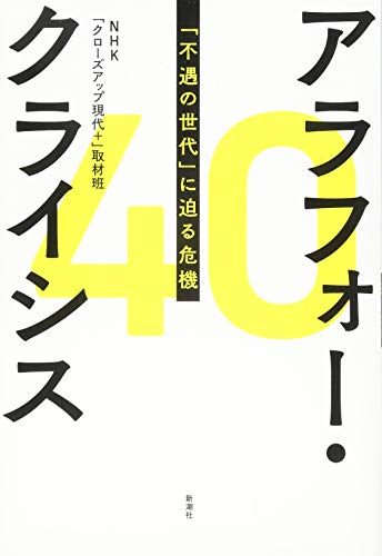 アラフォー・クライシス: 「不遇の世代」に迫る危機