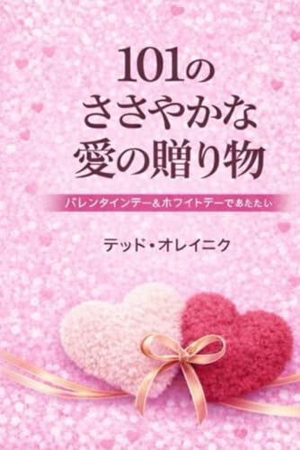 バレンタインの準備に! 贈り物アイデアと物語の表紙