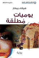 يوميات مطلقـّة 9953292485 Book Cover