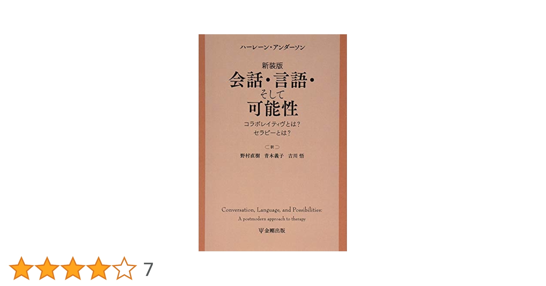 会話・言語・そして可能性 コラボレイティヴとは?セラピーとは? Amazon.co.jp: 会話・言語・そして可能性: コラボレイティヴとは