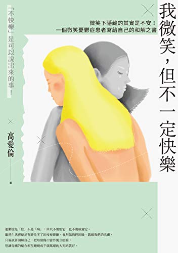 我微笑，但不一定快樂：微笑下隱藏的其實是不安！一個微笑憂鬱症患者寫給自己的和解之書 (Traditional Chinese Edition)