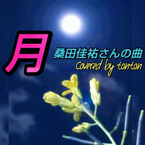 1804 【月】桑田佳祐さんの曲（covered by tonton）／中秋の名月に心をこめて。 from Radiotalk