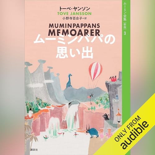 『ムーミン全集［新版］３　ムーミンパパの思い出』のカバーアート