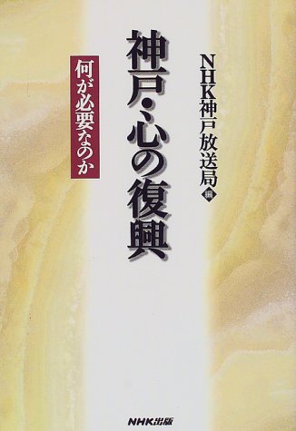 神戸・心の復興―何が必要なのか
