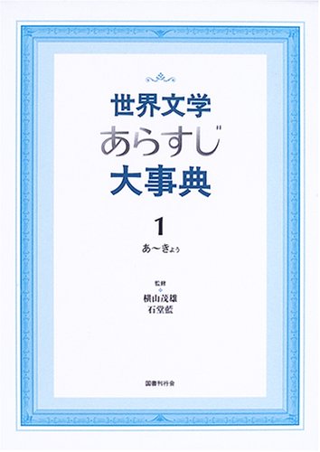 世界文学あらすじ大事典〈1〉あ~きょぅ 世界文学あらすじ大事典〈1〉あ~きょぅ