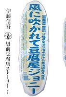 風に吹かれて豆腐屋ジョニー 4062135124 Book Cover