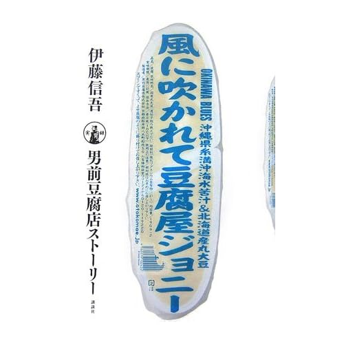 男前豆腐店 風に吹かれて豆腐屋ジョニー