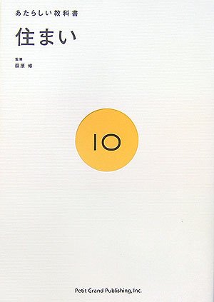 スマホ 無料電子書籍 住まい (あたらしい教科書 10) バイ