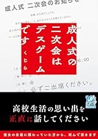 成人式の二次会はデスゲームです