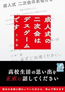 成人式の二次会はデスゲームです