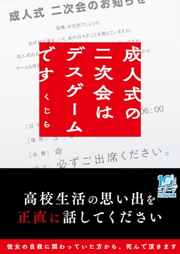 成人式の二次会はデスゲームです(スターツ出版文庫アンチブルー)