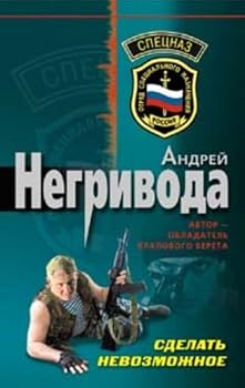 Paperback Sdelat nevozmozhnoe (myag) [Russian] Book