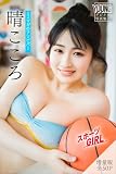 晴こころ　【増量版　全５０Ｐ】ミスマガのアソビバ！スポーツＧＩＲＬ　ヤンマガデジタル写真集