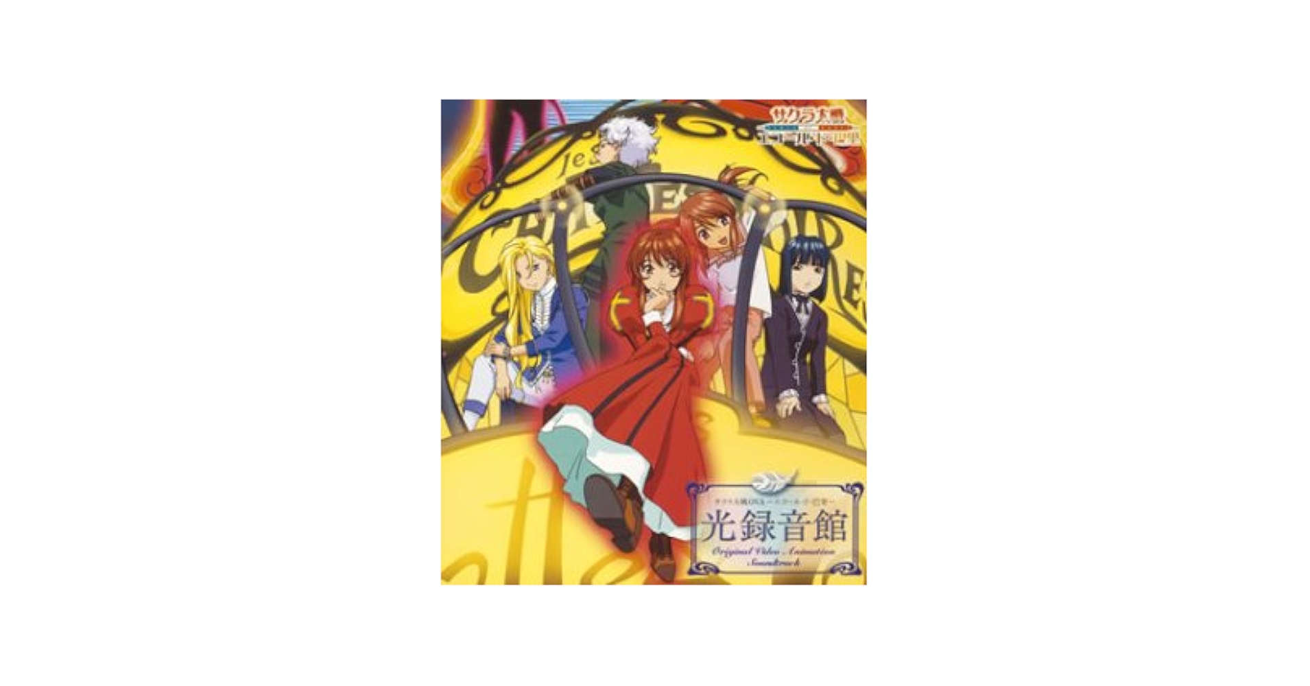 Amazon.co.jp: サクラ大戦 OVA~エコール・ド・巴里~光録音館