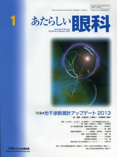 キンドル 無料電子書籍 あたらしい眼科 30ー1 特集:光干渉断層計アップデート 2013 バイ