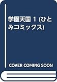 学園天国(ひとみC) (1) (ひとみC)