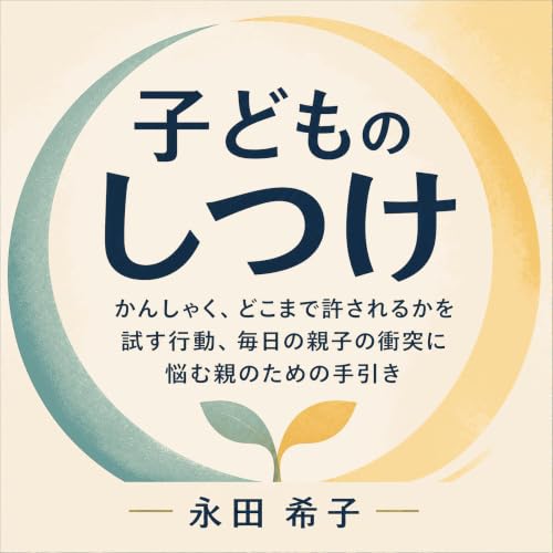 『子どものしつけ：かんしゃく、どこまで許されるかを試す行動、毎日の親子の衝突に悩む親のための手引き』のカバーアート