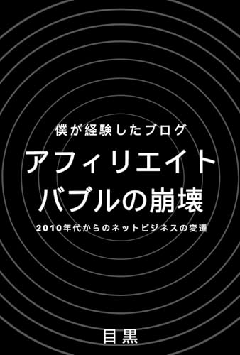 僕が経験したブログアフィリエイトバブルの崩壊: 2010年代からのインターネットビジネスの変遷