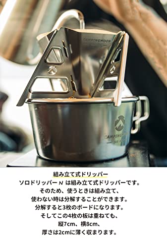 キャンピングムーン ソロドリッパー COF-01