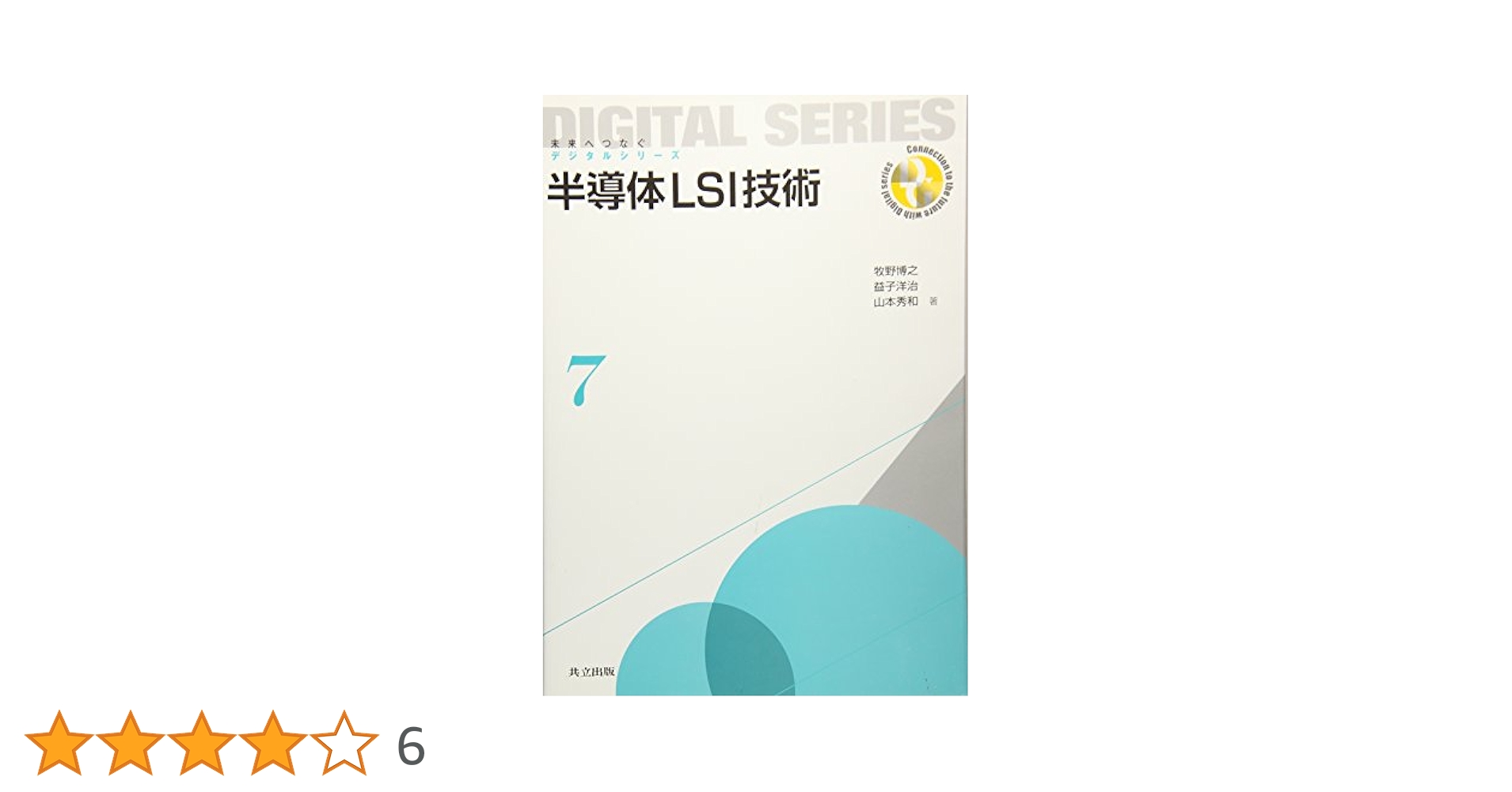 Amazon.co.jp: 半導体LSI技術 (未来へつなぐ デジタルシリーズ 7