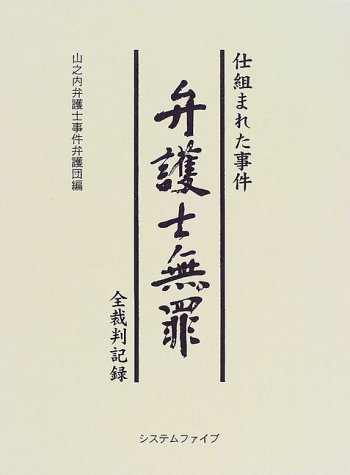 怪物弁護士・遠藤誠の事件簿 人権を守る弁護士の仕事　エンピツによる書き込み有り 怪物弁護士・遠藤誠の事件簿: 人権を守る弁護士の仕事 | 遠藤 誠