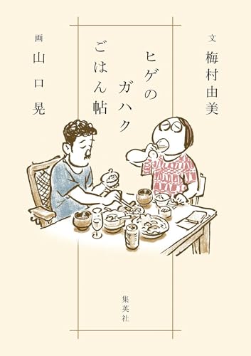 ヒゲのガハクごはん帖 (集英社学芸単行本)
