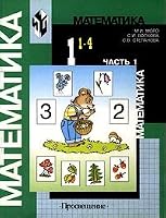 Matematika. 1 klass. Chast' 1. Uchebnik+2 vkladysha 5090141509 Book Cover