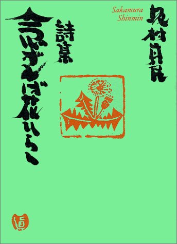 無料電子書籍 アプリ 詩集 念ずれば花ひらく バイ