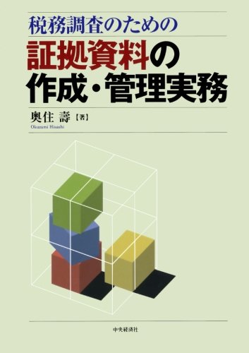 税務調査のための証拠資料の作成・管理実務