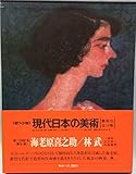 現代日本の美術〈9〉海老原喜之助・林武 (1976年)