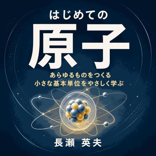 『はじめての原子：あらゆるものをつくる小さな基本単位をやさしく学ぶ』のカバーアート