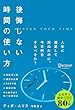 セール中のKindle本27：後悔しない時間の使い方
