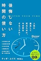 後悔しない時間の使い方