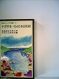 ナガサキ-1945年8月9日 (岩波ジュニア新書 79)