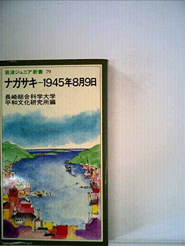 ナガサキー1945年8月9日 (岩波ジュニア新書 79)
