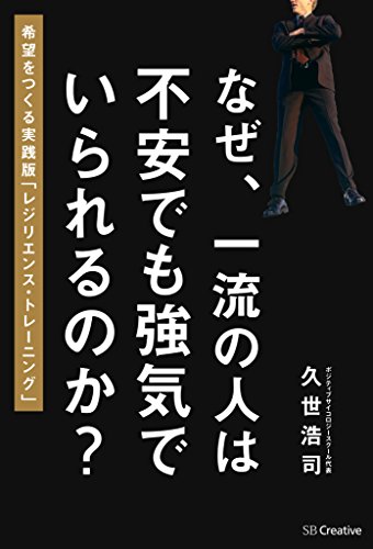 無料電子書籍アプリ なぜ、一流の人は不安でも強気でいられるのか? 希望をつくるレジリエ バイ
