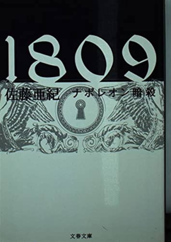 1809ナポレオン暗殺 (文春文庫 さ 32-1) | 佐藤 亜紀 |本 | 通販