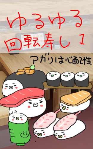 ゆるゆる回転すしたち1: アガリは心配性