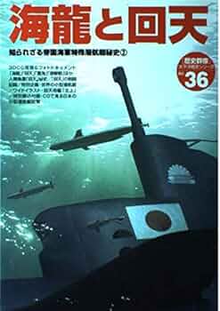 海龍と回天 (〈歴史群像〉太平洋戦史シリーズ―知られざる帝国
