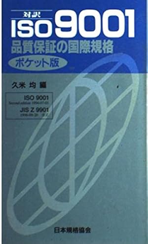 対訳 ISO9001―品質保証の国際規格 ポケット版』｜感想・レビュー