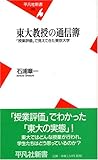 東大教授の通信簿: 「授業評価」で見えてきた東京大学 (平凡社新書 263)