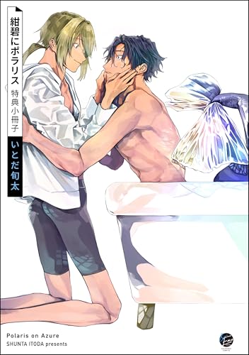 紺碧にポラリス 特典小冊子 (＆.Emo comics)