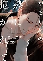 やましさの熱に抱かれて 【電子限定特典付き】(上)