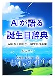 AIが語る誕生日辞典: AIが解き明かす、誕生日の真実